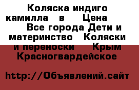 Коляска индиго камилла 2 в 1 › Цена ­ 9 000 - Все города Дети и материнство » Коляски и переноски   . Крым,Красногвардейское